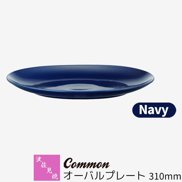 樂天商城 - 【取寄品】 波佐見焼 Common オーバルプレート 310mm Navyネイビー 紺色 楕円皿 ワンプレート 大皿 お皿 盛り皿 パーティー皿 おしゃれ かわいい シンプル 普段使い グッドデザイン賞 電子レンジ対応 食洗機対応 ギフト お祝い プレゼント 母の日 結婚祝い 日本製