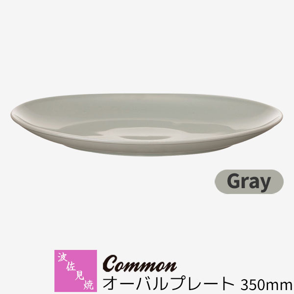Rakuten - 【取寄品】 波佐見焼 Common オーバルプレート 350mm Grayグレー 楕円皿 ワンプレート 大皿 お皿 盛り皿 パーティー皿 洋食器 おしゃれ かわいい シンプル 普段使い グッドデザイン賞 電子レンジ対応 食洗機対応 ギフト お祝い プレゼント 母の日 結婚祝い 日本製