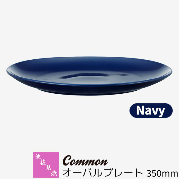 乐天商城 - 【取寄品】 波佐見焼 Common オーバルプレート 350mm Navyネイビー 紺色 楕円皿 ワンプレート 大皿 お皿 盛り皿 パーティー皿 おしゃれ かわいい シンプル 普段使い グッドデザイン賞 電子レンジ対応 食洗機対応 ギフト お祝い プレゼント 母の日 結婚祝い 日本製