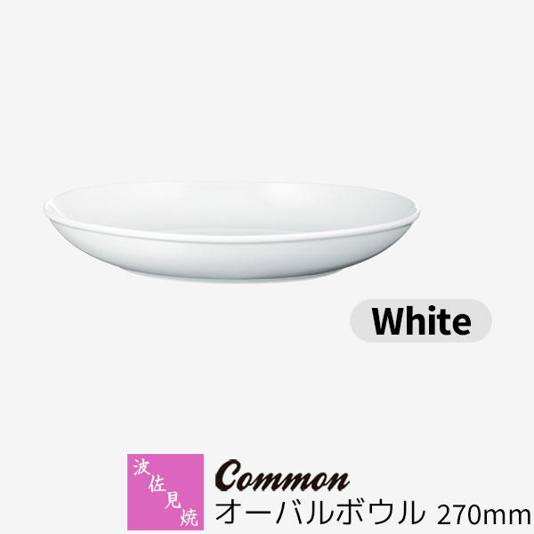 乐天商城 - 【取寄品】 波佐見焼 Common オーバルボウル 270mm White白い ホワイト 楕円皿 盛り皿 盛り鉢 深皿 カレー皿 パスタ皿 おしゃれ かわいい シンプル 無地 普段使い グッドデザイン賞 電子レンジ対応 食洗機対応 ギフト お祝い プレゼント 結婚祝い 母の日 日本製