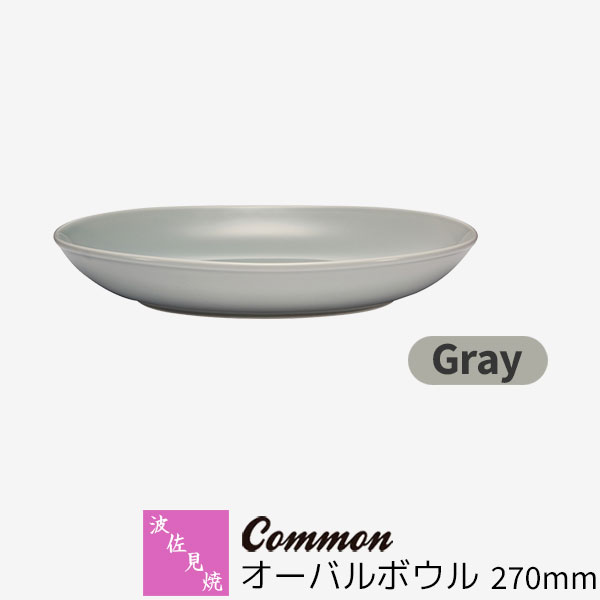 Rakuten - 【取寄品】 波佐見焼 Common オーバルボウル 270mm Grayグレー 楕円皿 盛り皿 盛り鉢 深皿 カレー皿 パスタ皿 おしゃれ かわいい 可愛い シンプル 無地 普段使い グッドデザイン賞 電子レンジ対応 食洗機対応 ギフト お祝い プレゼント 結婚祝い 母の日 日本製