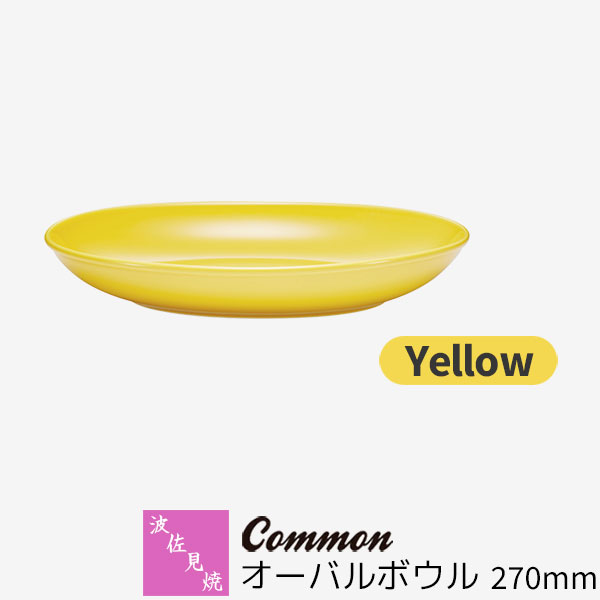 乐天商城 - 【取寄品】 波佐見焼 Common オーバルボウル 270mm Yellow黄色い イエロー 楕円皿 盛り皿 盛り鉢 深皿 カレー皿 パスタ皿 おしゃれ かわいい シンプル 無地 普段使い グッドデザイン賞 電子レンジ対応 食洗機対応 ギフト お祝い プレゼント 結婚祝い 母の日 日本製