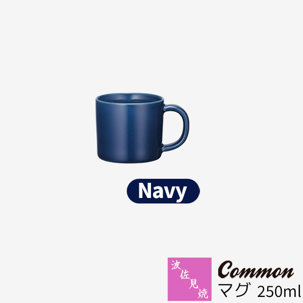 樂天商城 - 【取寄品】 波佐見焼 Common マグ 250ml Navyネイビー 紺色 マグカップ コップ 小さい 小さめ 無地 洋食器 おしゃれ かわいい 可愛い 普段使い 電子レンジ対応 食洗機対応 ギフト お祝い プレゼント 母の日 結婚祝い 磁器 日本製