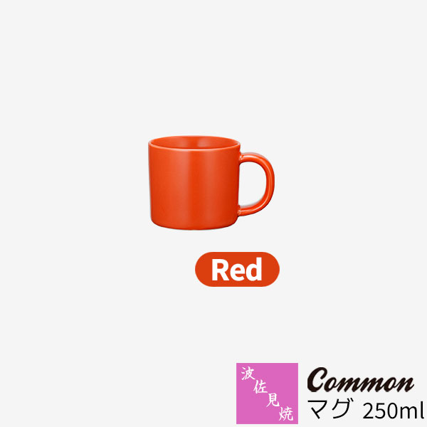 樂天商城 - 【取寄品】 波佐見焼 Common マグ 250ml Redレッド 赤い マグカップ コップ 小さい 小さめ 無地 洋食器 おしゃれ かわいい 可愛い 普段使い 電子レンジ対応 食洗機対応 ギフト お祝い プレゼント 母の日 結婚祝い 磁器 日本製