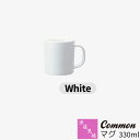 【取寄品】 波佐見焼 Common マグ 330ml White白い ホワイト マグカップ コップ 無地 洋食器 おしゃれ かわいい 可愛い 普段使い 電子レンジ対応 食洗機対応 ギフト お祝い プレゼント 母の日 結婚祝い 磁器 日本製(3)