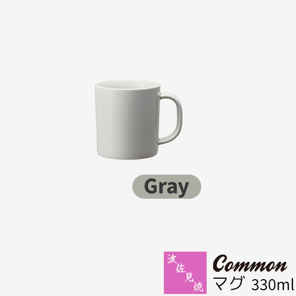 Rakuten - 【取寄品】 波佐見焼 Common マグ 330ml Grayグレー マグカップ コップ 無地 洋食器 おしゃれ かわいい 可愛い 普段使い 電子レンジ対応 食洗機対応 ギフト お祝い プレゼント 母の日 結婚祝い 磁器 日本製