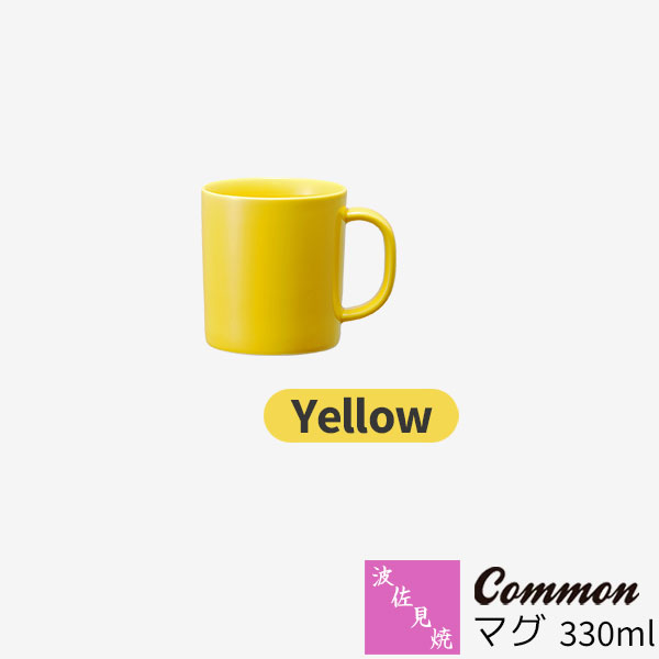 樂天商城 - 【取寄品】 波佐見焼 Common マグ 330ml Yellow黄色い イエロー マグカップ コップ 無地 洋食器 おしゃれ かわいい 可愛い 普段使い 電子レンジ対応 食洗機対応 ギフト お祝い プレゼント 母の日 結婚祝い 磁器 日本製