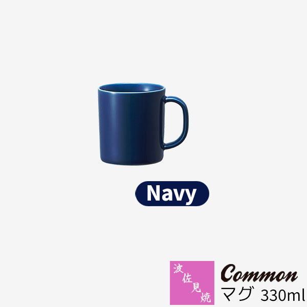 Rakuten - 【取寄品】 波佐見焼 Common マグ 330ml Navyネイビー 紺色 マグカップ コップ 無地 洋食器 おしゃれ かわいい 可愛い 普段使い 電子レンジ対応 食洗機対応 ギフト お祝い プレゼント 母の日 結婚祝い 磁器 日本製