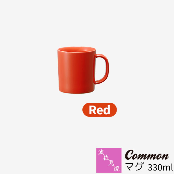 樂天商城 - 【取寄品】 波佐見焼 Common マグ 330ml Redレッド 赤い マグカップ コップ 無地 洋食器 おしゃれ かわいい 可愛い 普段使い 電子レンジ対応 食洗機対応 ギフト お祝い プレゼント 母の日 結婚祝い 磁器 日本製