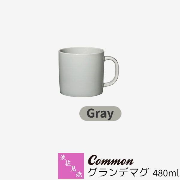 樂天商城 - 【取寄品】 波佐見焼 Common グランデマグ 480ml Grayグレー マグカップ コップ 大きい 大きめ 大容量 無地 洋食器 おしゃれ かわいい 可愛い 普段使い 電子レンジ対応 食洗機対応 ギフト お祝い プレゼント 母の日 結婚祝い 磁器 日本製