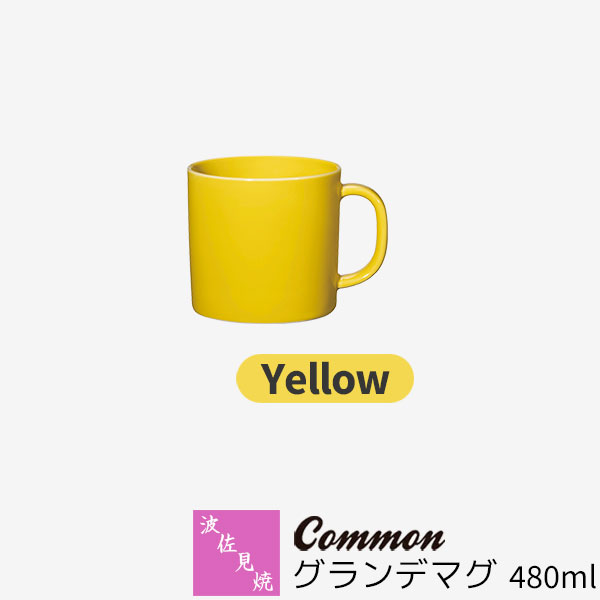 樂天商城 - 【取寄品】 波佐見焼 Common グランデマグ 480ml Yellow黄色い イエロー マグカップ コップ 大きい 大きめ 大容量 無地 洋食器 おしゃれ かわいい 可愛い 普段使い 電子レンジ対応 食洗機対応 ギフト お祝い プレゼント 母の日 結婚祝い 磁器 日本製