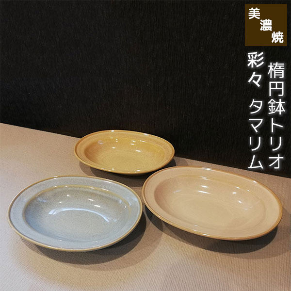 【取寄品】 美濃焼 彩々 タマリム楕円鉢トリオカレー皿 シチュー皿 パスタ皿 サラダボウル 中皿 お皿 楕円皿 おしゃれ かわいい 可愛い..