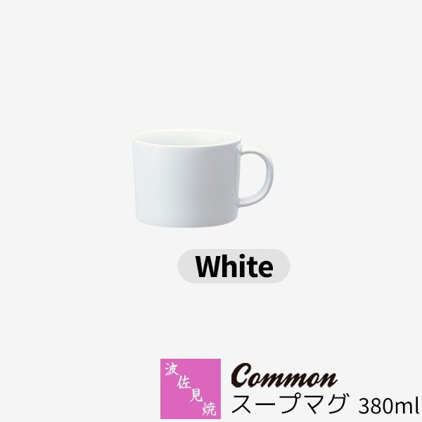 樂天商城 - 【取寄品】 波佐見焼 Common スープマグ 380ml White白い ホワイト マグカップ コップ 大きい 大きめ 無地 洋食器 おしゃれ かわいい 可愛い 普段使い 電子レンジ対応 食洗機対応 ギフト お祝い プレゼント 母の日 結婚祝い 磁器 日本製