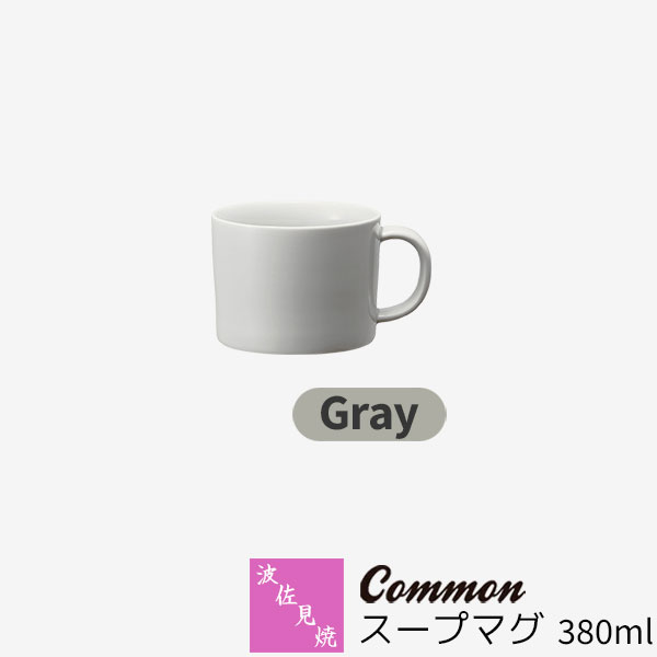 Rakuten - 【取寄品】 波佐見焼 Common スープマグ 380ml Grayグレー マグカップ コップ 大きい 大きめ 無地 洋食器 おしゃれ かわいい 可愛い 普段使い 電子レンジ対応 食洗機対応 ギフト お祝い プレゼント 母の日 結婚祝い 磁器 日本製
