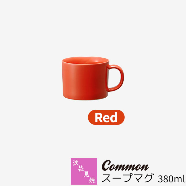 乐天商城 - 【取寄品】 波佐見焼 Common スープマグ 380ml Redレッド 赤い マグカップ コップ 大きい 大きめ 無地 洋食器 おしゃれ かわいい 可愛い 普段使い 電子レンジ対応 食洗機対応 ギフト お祝い プレゼント 母の日 結婚祝い 磁器 日本製