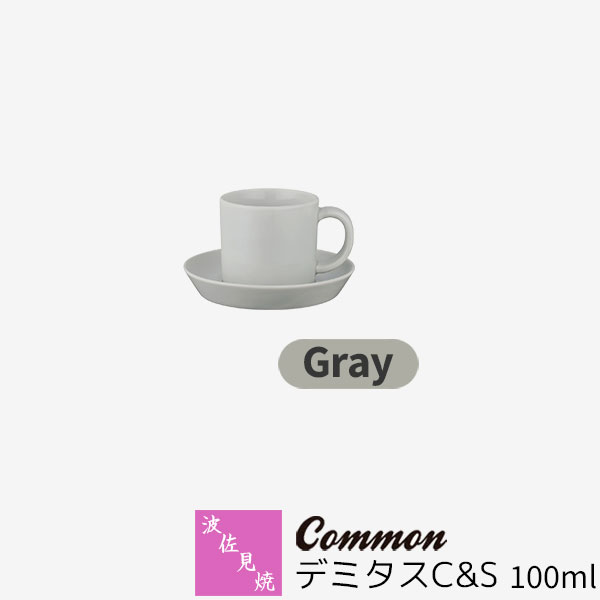 樂天商城 - 【取寄品】 波佐見焼 Common デミタスC&S 100ml Grayグレー コーヒーカップ デミタスコーヒー用 デミタスカップ コーヒー碗 ソーサー 小さい エスプレッソ 無地 おしゃれ かわいい グッドデザイン賞 電子レンジ対応 食洗機対応 ギフト お祝い プレゼント 日本製
