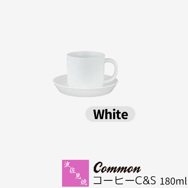 樂天商城 - 【取寄品】 波佐見焼 Common コーヒーC&S 180ml White白い ホワイト コーヒーカップ コーヒー碗 ソーサー 無地 シンプル カフェ おしゃれ かわいい 可愛い グッドデザイン賞 電子レンジ対応 食洗機対応 ギフト お祝い プレゼント 母の日 結婚祝い 磁器 日本製