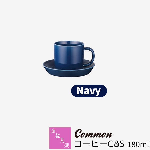 樂天商城 - 【取寄品】 波佐見焼 Common コーヒーC&S 180ml Navyネイビー 紺色 コーヒーカップ コーヒー碗 ソーサー 無地 シンプル カフェ おしゃれ かわいい 可愛い グッドデザイン賞 電子レンジ対応 食洗機対応 ギフト お祝い プレゼント 母の日 結婚祝い 磁器 日本製