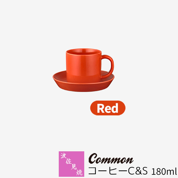 樂天商城 - 【取寄品】 波佐見焼 Common コーヒーC&S 180ml Redレッド 赤い コーヒーカップ コーヒー碗 ソーサー 無地 シンプル カフェ おしゃれ かわいい 可愛い グッドデザイン賞 電子レンジ対応 食洗機対応 ギフト お祝い プレゼント 母の日 結婚祝い 磁器 日本製