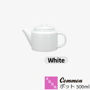 【取寄品】 波佐見焼 Common ポット 500ml White白い ホワイト ティーポット 紅茶 お茶 ステンレス茶こし 無地 シンプル カフェ おしゃれ ...