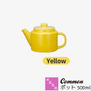 【取寄品】 波佐見焼 Common ポット 500ml Yellow黄色い イエロー ティーポット 紅茶 お茶 ステンレス茶こし 無地 シンプル カフェ おしゃ...