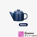 【取寄品】 波佐見焼 Common ポット 500ml Navyネイビー 紺色 ティーポット 紅茶 お茶 ステンレス茶こし 無地 シンプル カフェ おしゃれ か...