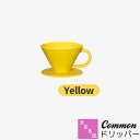 【取寄品】 波佐見焼 Common ドリッパー Yellow黄色 イエロー 円錐型 円すい型 コーヒードリッパー ドリップコーヒー カフェ ハンドドリップ 無地...