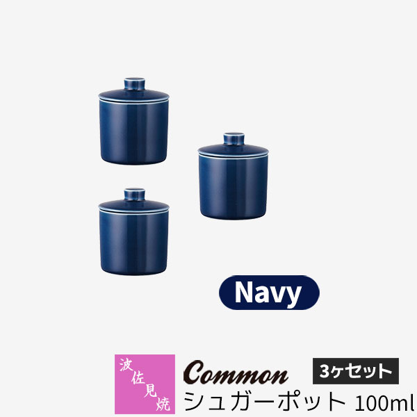 【取寄品】 波佐見焼 Common シュガーポット 100ml 3ヶセット Navyネイビー 紺色 砂糖入れ お菓子入れ 保存容器 調味料入れ 無地 シンプル ...