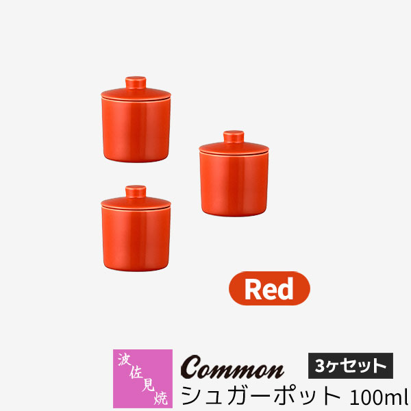 【取寄品】 波佐見焼 Common シュガーポット 100ml 3ヶセット Redレッド 赤い 砂糖入れ お菓子入れ 保存容器 調味料入れ 無地 シンプル カフ...