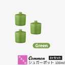 【取寄品】 波佐見焼 Common シュガーポット 100ml 3ヶセット Greenグリーン 緑色 砂糖入れ お菓子入れ 保存容器 調味料入れ 無地 シンプル...
