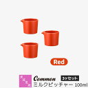 【取寄品】 波佐見焼 Common ミルクピッチャー 100ml 3ヶセット Redレッド 赤い ミルク入れ ミルクポット ソース入れ ドレッシング入れ 無地 シンプル おしゃれ かわいい 可愛い グッドデザイン賞 電子レンジ対応 食洗機対応 ギフト お祝い プレゼント 磁器 日本製