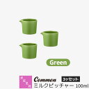 【取寄品】 波佐見焼 Common ミルクピッチャー 100ml 3ヶセット Greenグリーン 緑色 ミルク入れ ミルクポット ソース入れ ドレッシング入れ 無地 シンプル おしゃれ かわいい 可愛い グッドデザイン賞 電子レンジ対応 食洗機対応 ギフト お祝い プレゼント 日本製