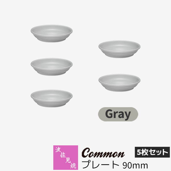 樂天商城 - 【取寄品】 波佐見焼 Common プレート 90mm 5枚セット Grayグレー 小皿 豆皿 醤油皿 漬け物皿 お皿 丸皿 食器セット おしゃれ かわいい 可愛い シンプル 普段使い 無地 グッドデザイン賞 電子レンジ対応 食洗機対応 ギフト お祝い プレゼント 母の日 結婚祝い 日本製