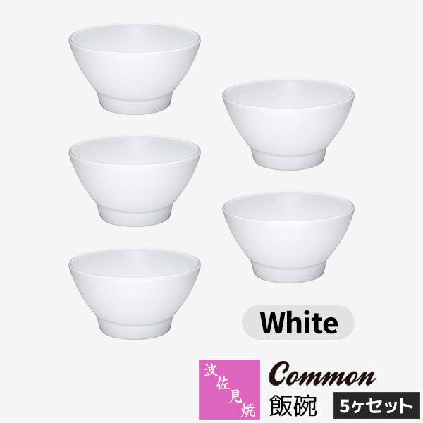 【取寄品】 波佐見焼 Common 飯碗 5ヶセット White白い ホワイト お茶碗　ご飯茶碗 ごはん茶碗 お茶わ..