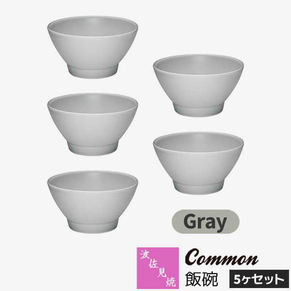 樂天商城 - 【取寄品】 波佐見焼 Common 飯碗 5ヶセット Grayグレー お茶碗　ご飯茶碗 ごはん茶碗 お茶わん ライスボウル 食器セット おしゃれ かわいい 可愛い シンプル 普段使い 無地 グッドデザイン賞 電子レンジ対応 食洗機対応 ギフト お祝い プレゼント 母の日 日本製