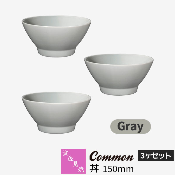 樂天商城 - 【取寄品】 波佐見焼 Common 丼 150mm 3ヶセット Grayグレー どんぶり茶碗 大盛り どんぶり鉢 小丼ぶり ボウル 食器セット おしゃれ かわいい 可愛い シンプル 普段使い 無地 グッドデザイン賞 電子レンジ対応 食洗機対応 ギフト お祝い プレゼント 母の日 日本製