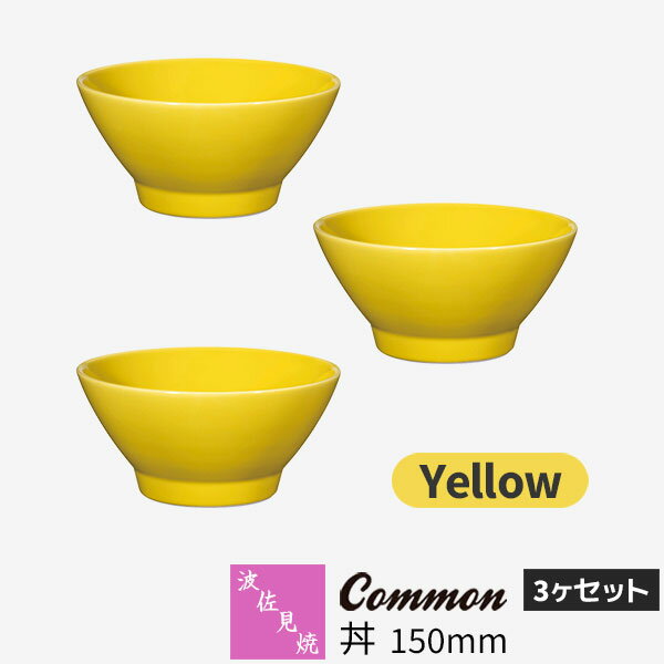 Rakuten - 【取寄品】 波佐見焼 Common 丼 150mm 3ヶセット Yellow黄色い イエロー どんぶり茶碗 大盛り どんぶり鉢 小丼ぶり 食器セット おしゃれ かわいい 可愛い シンプル 普段使い 無地 グッドデザイン賞 電子レンジ対応 食洗機対応 ギフト お祝い プレゼント 日本製