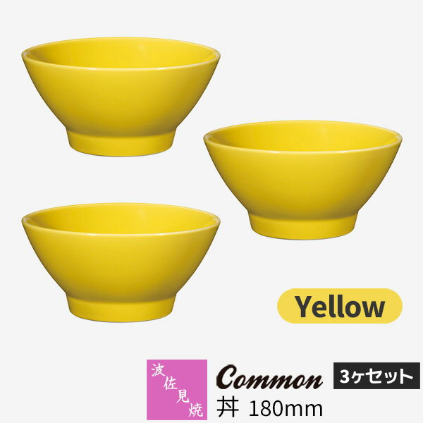 Rakuten - 【取寄品】 波佐見焼 Common 丼 180mm 3ヶセット Yellow黄色い イエロー どんぶり鉢 ラーメン鉢 ラーメン丼 麺類 うどん 食器セット おしゃれ かわいい 可愛い シンプル 普段使い 無地 グッドデザイン賞 電子レンジ対応 食洗機対応 ギフト お祝い プレゼント 日本製