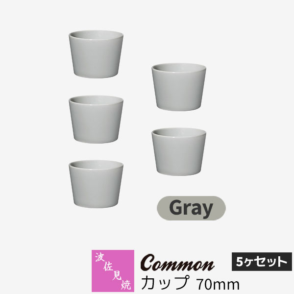 樂天商城 - 【取寄品】 波佐見焼 Common カップ 70mm 5ヶセット Grayグレー フリーカップ 小鉢 コップ 小付け おちょこ ぐい呑み 食器セット おしゃれ かわいい 可愛い シンプル 普段使い 無地 グッドデザイン賞 電子レンジ対応 食洗機対応 ギフト お祝い プレゼント 日本製