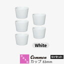 【取寄品】 波佐見焼 Common カップ 83mm 5ヶセット White白い ホワイト フリーカップ そば猪口 そばちょこ デザートカップ 食器セット おし...