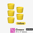 【取寄品】 波佐見焼 Common カップ 83mm 5ヶセット Yellow黄色い イエロー フリーカップ そば猪口 そばちょこ デザートカップ 食器セット ...