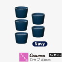 【取寄品】 波佐見焼 Common カップ 83mm 5ヶセット Navyネイビー 紺色 フリーカップ そば猪口 そばちょこ デザートカップ 食器セット おしゃ...