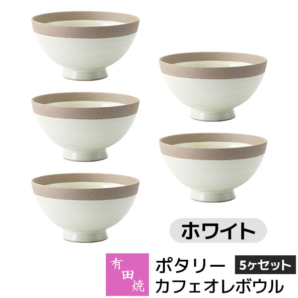 樂天商城 - 【取寄品】 有田焼 ポタリー カフェオレボウル 5ヶセット ホワイト白い White シリアルボウル サラダボウル スープボウル お茶碗 小丼ぶり 食器セット おしゃれ かわいい 可愛い シンプル カフェ 普段使い ギフト お祝い プレゼント 母の日 結婚祝い 陶器 日本製
