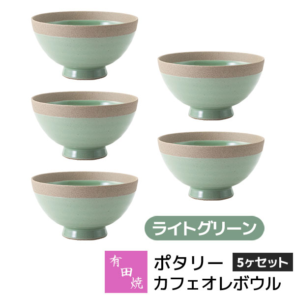 Soup Cups - 【取寄品】 有田焼 ポタリー カフェオレボウル 5ヶセット ライトグリーン緑色 シリアルボウル サラダボウル スープボウル お茶碗 小丼ぶり 食器セット おしゃれ かわいい 可愛い シンプル カフェ 普段使い ギフト お祝い プレゼント 母の日 結婚祝い 陶器 日本製