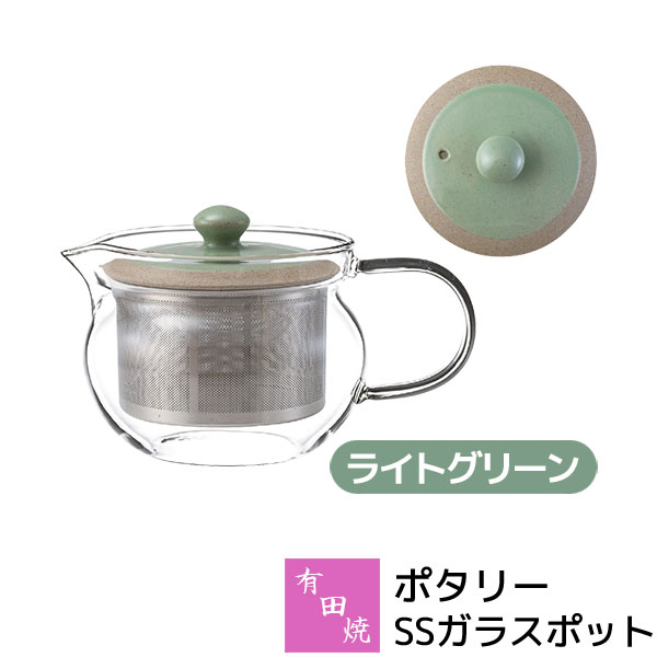 Rakuten - 【取寄品】 有田焼 ポタリー SSガラスポット ライトグリーンティーポット 茶器 お茶 紅茶 茶こし付き ガラス製 おしゃれ かわいい 可愛い シンプル カフェ 普段使い ギフト お祝い プレゼント 母の日 結婚祝い 陶器 日本製