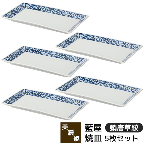 乐天商城 - 【取寄品】 美濃焼 藍屋 焼皿 5枚セット 蛸唐草紋長角皿 焼き物皿 焼き魚皿 付き出し皿 長方形 四角い お皿 おしゃれ かわいい 普段使い 伝統模様 唐草模様 和風 食器セット シンプル 電子レンジ対応 食洗機対応 ギフト お祝い プレゼント 結婚祝い 母の日 日本製