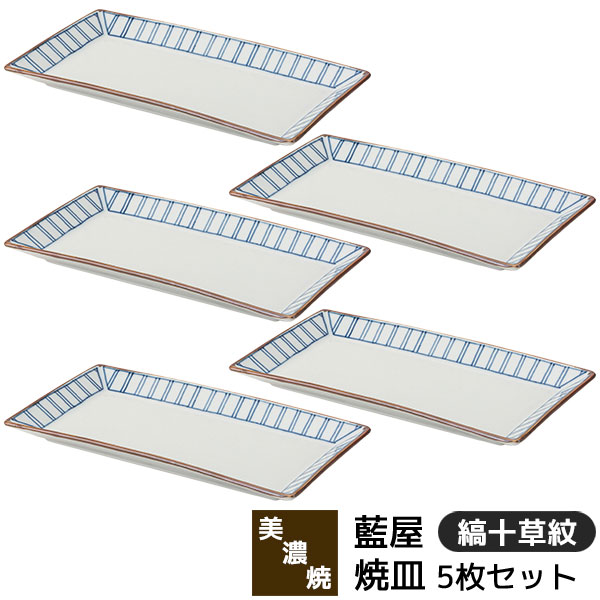 【取寄品】 美濃焼 藍屋 焼皿 5枚セット 縞十草紋長角皿 焼き物皿 焼き魚皿 付き出し皿 長方形 四角い お皿 おしゃれ かわいい 普段使い 伝統模様 十草模様 和風 食器セット シンプル 電子レンジ対応 食洗機対応 ギフト お祝い プレゼント 結婚祝い 母の日 日本製