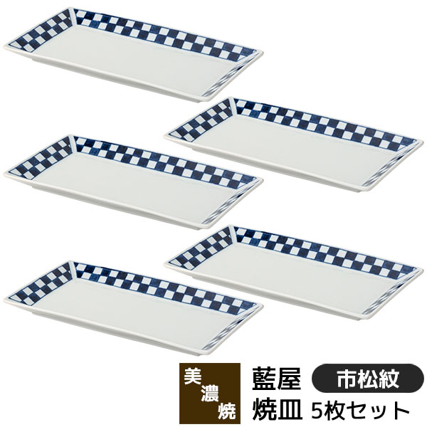 Rakuten - 【取寄品】 美濃焼 藍屋 焼皿 5枚セット 市松紋長角皿 焼き物皿 焼き魚皿 付き出し皿 長方形 四角い お皿 おしゃれ 普段使い 伝統模様 市松模様 格子柄 和風 食器セット シンプル 電子レンジ対応 食洗機対応 ギフト お祝い プレゼント 結婚祝い 母の日 日本製