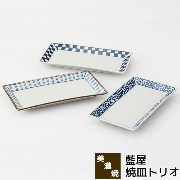 Rakuten - 【取寄品】 美濃焼 藍屋 焼皿トリオ長角皿 焼き物皿 焼き魚皿 付き出し皿 長方形 四角い お皿 おしゃれ かわいい 普段使い 和風 唐草模様 十草模様 市松模様 格子柄 食器セット シンプル 電子レンジ対応 食洗機対応 ギフト お祝い プレゼント 結婚祝い 母の日 日本製