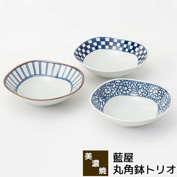 Rakuten - 【取寄品】 美濃焼 藍屋 丸角鉢トリオ中鉢 和え物 煮物鉢 サラダボウル シリアルボウル 盛り鉢 おしゃれ かわいい 伝統模様 唐草模様 十草模様 市松模様 格子柄 和柄 和風 食器セット 電子レンジ対応 食洗機対応 ギフト お祝い プレゼント 結婚祝い 母の日 日本製